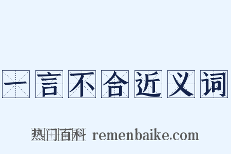 一言不合近义词是什么意思的图片